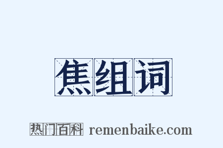 焦组词是什么意思的图片